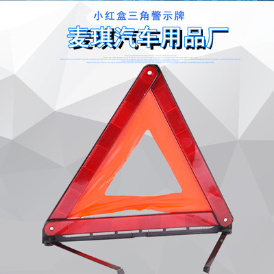 汽车三脚架 塑料红盒装汽车三角警示牌 车用故障反光牌警示牌架