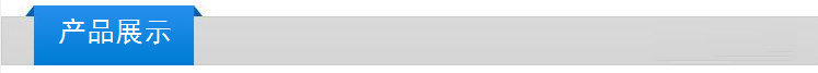 产品展示.jpg