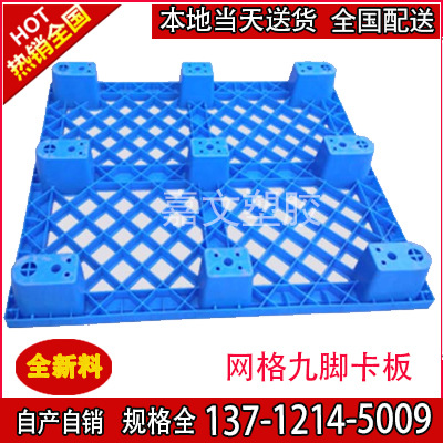 惠州梅州汕尾全新PPPE网格九脚塑胶卡板地台板叉车板轻型塑料托盘