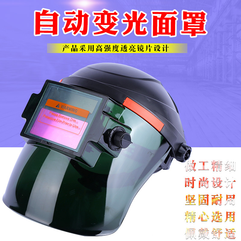 货源供应自动变光面罩头戴式面罩焊工焊帽焊接氩弧焊劳保电焊面罩