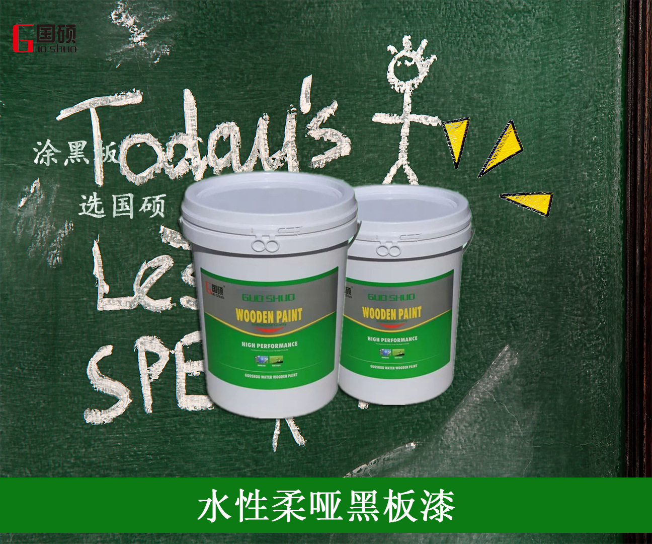 国硕水性黑板漆diy水性漆涂鸦内墙面漆翻新内墙水性涂料儿童内墙