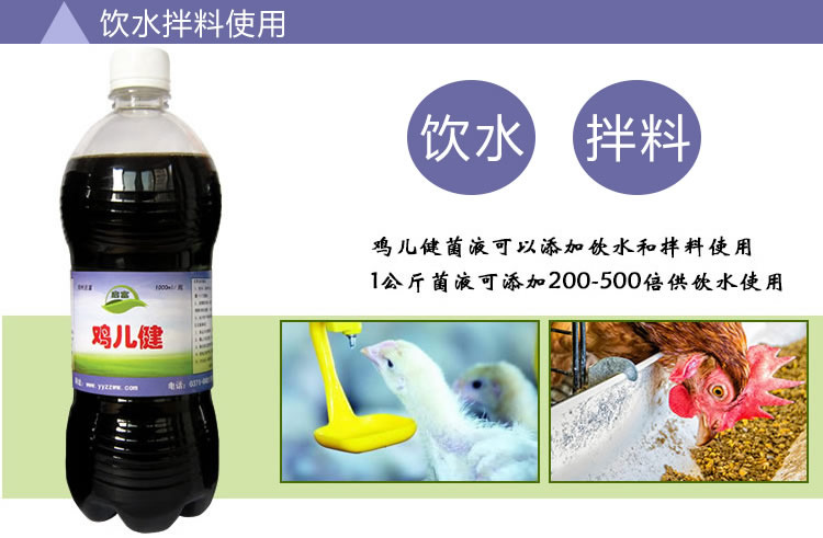 启富鸡儿健EM益生菌