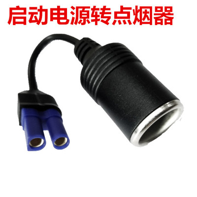 汽车应急启动电源多功能EC5头DC转接头万能公用点烟器母座|ms