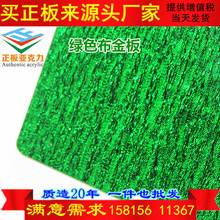 2mm绿布金板夹布绿金布水晶亚克力板生产厂有机玻璃花纹1.52345mm