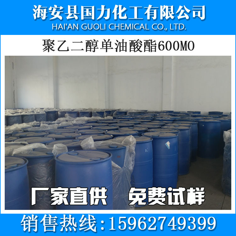 源头厂家供应 海安乳化剂600MO 聚乙二醇单油酸酯 1kg起售