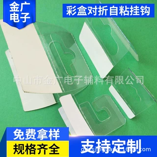 厂家支持定制 各种彩盒挂钩 对折粘钩 PVC自粘挂钩 连体对折挂钩