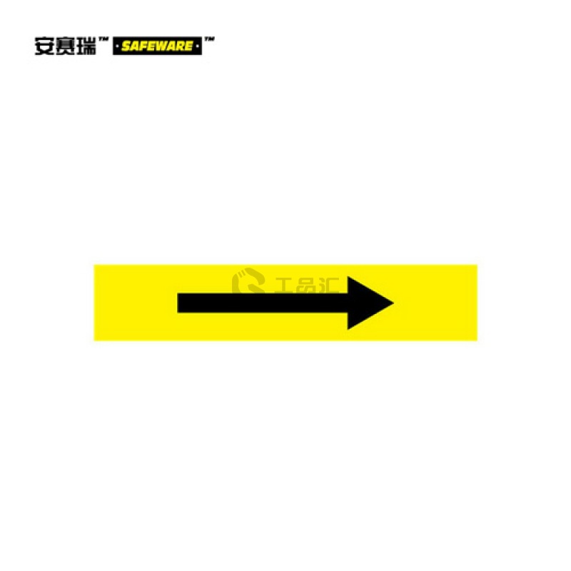 安赛瑞(SAFEWARE) 流向箭头-自粘性乙烯材料,表面覆保护膜,黄底