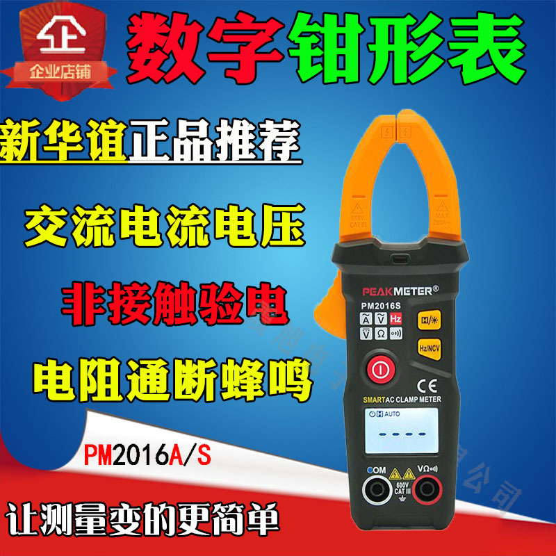 PEAKMETER/华谊PM2016S智能交流钳形表小型电流表200A钳型表厂家