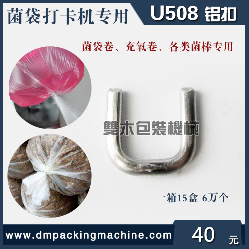 U型508打扣机铝卡扣香肠火腿肠打扣机卡扣食用菌铝钉食品袋封口钉