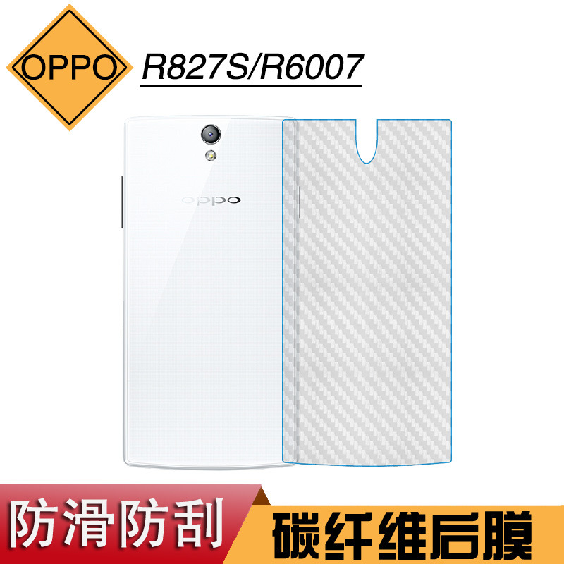 适用于OPPO R827S磨砂保护膜碳纤维后盖膜R6007专用后膜软性薄膜