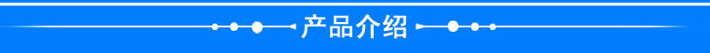 产品介绍