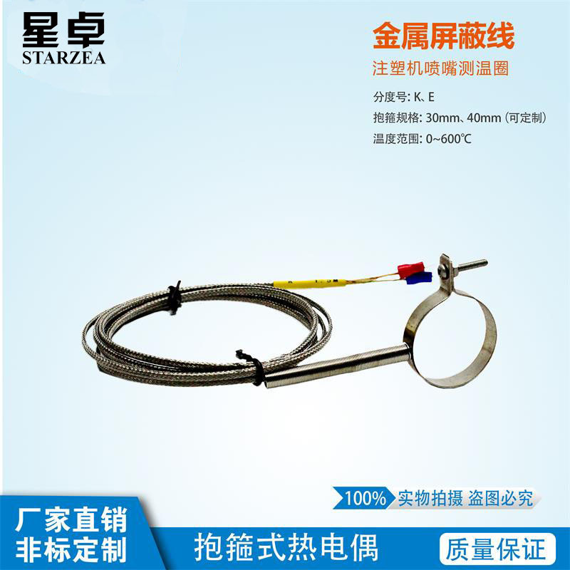 精密K型卡箍式热电偶 抱箍式热电偶 注塑机喷感温线嘴注塑机配件