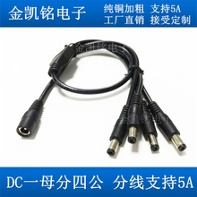 全铜DC5.5*2.1mm1分4电源线 加粗12V监控摄像机5A一母转四公