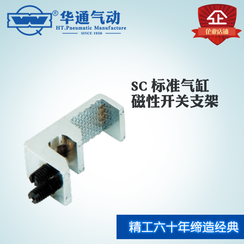 华通气动SC-32/40标准气缸磁性开关支架磁性开关