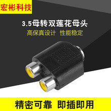 3.5母转双莲花母一分二 3.5mm母-2RCA母音频转接头 音频转接器