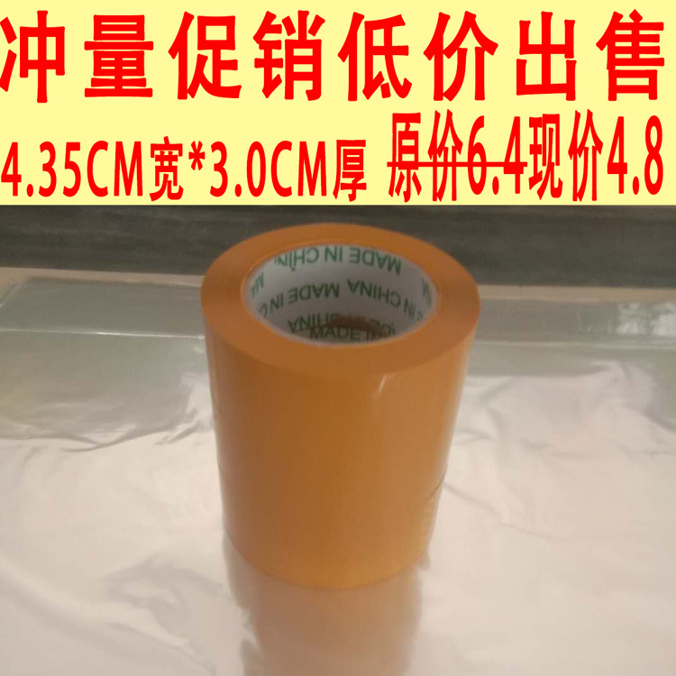 4.35CM*3.0CM透明米黄封箱打包包装胶带 快递封口打包封箱胶带纸