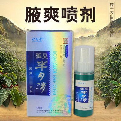 半月清噴劑香體露噴劑草本淨味水OEM加工壹件代發