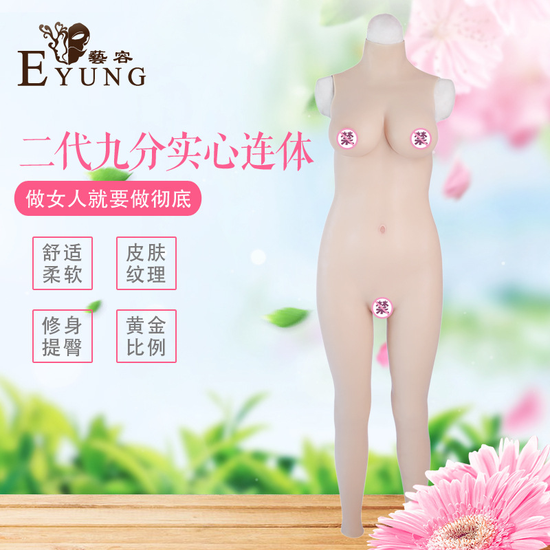 厂家直供艺容CD变装实心连体衣假胸假阴塑身胸垫插片假奶爆款包邮