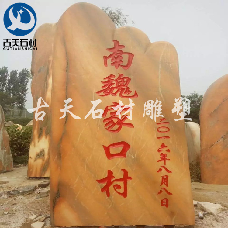 定制自然景观石头风景石大型晚霞刻字门牌石新农村口村牌村名石碑