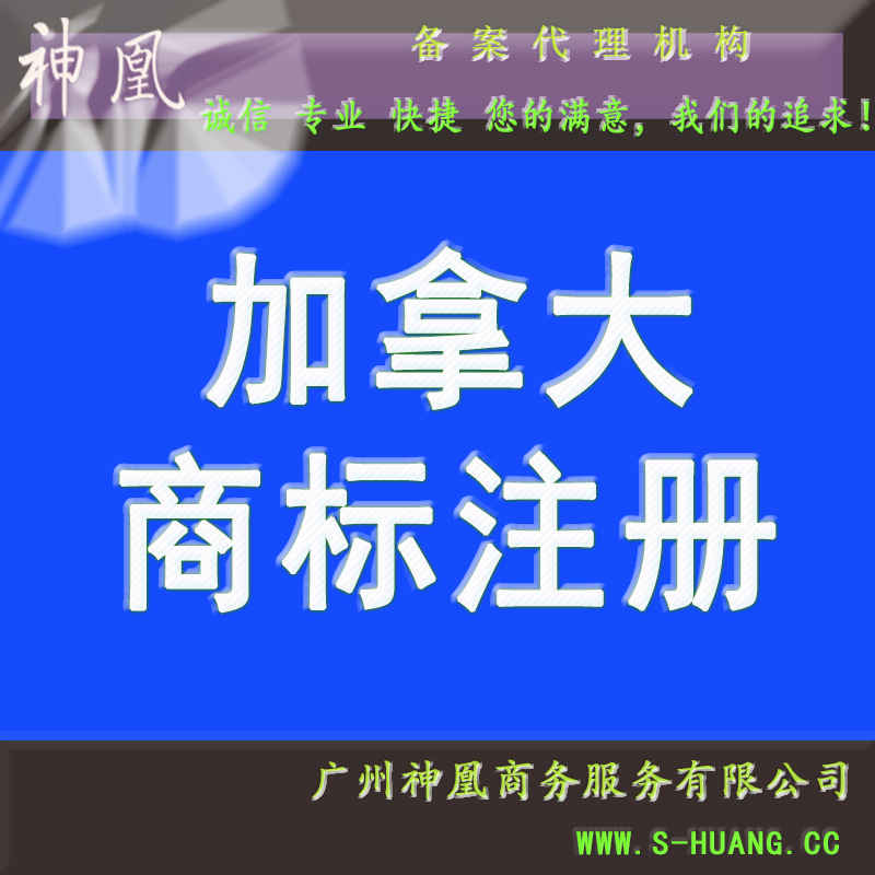 注册商标 加拿大商标注册 注册加拿大商标 开拓加拿大市场