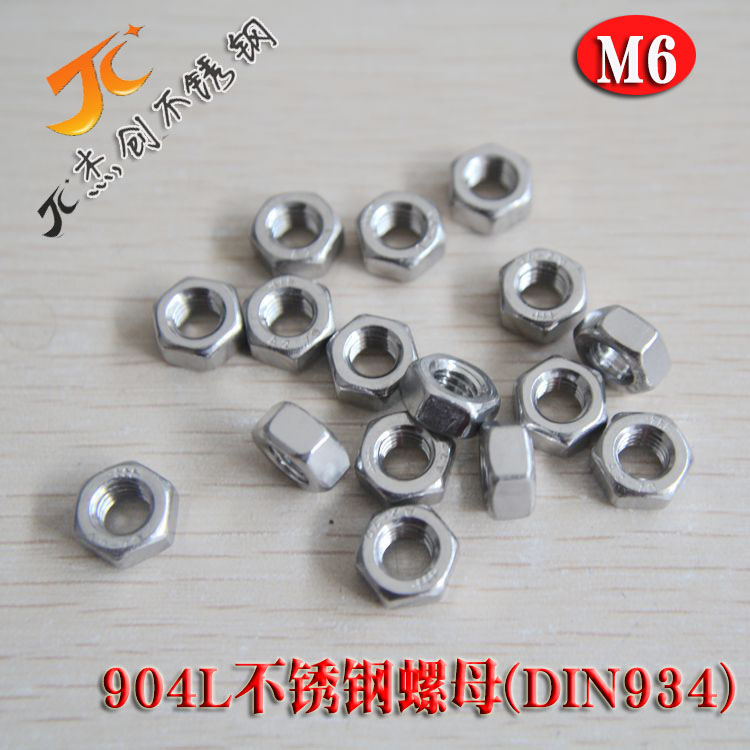 M6六角螺母 904L不锈钢螺母 DIN934六角螺帽不锈钢紧固件标准件