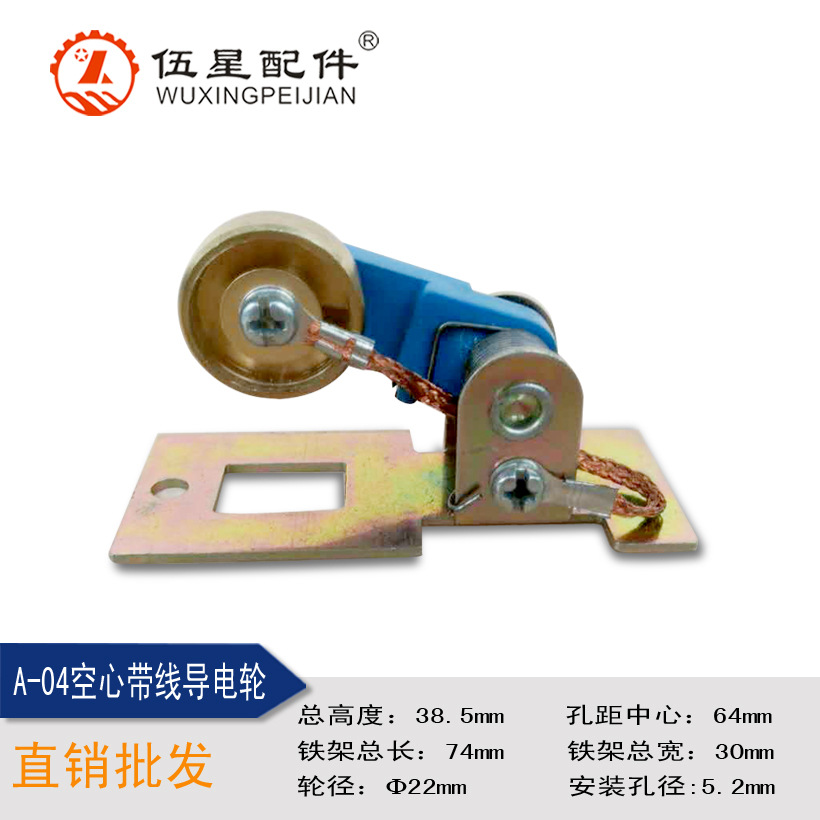 A-04空心带线导电轮 组装线单向导电轮 电吧 集电子 厂家直销
