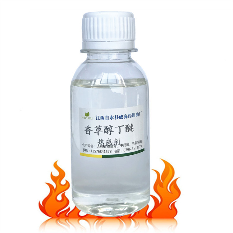 批量供应发热剂 热感剂 香草醇丁醚 香兰基丁醚 10克试用装 免邮