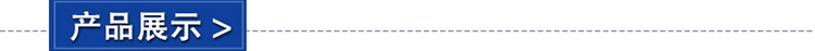 产品展示(1)