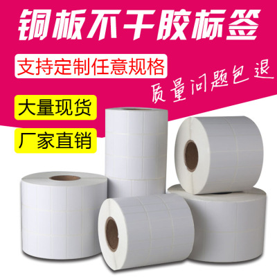 廠家直供 定制空白銅板標簽紙 不幹膠條碼打印紙 空白銅板紙