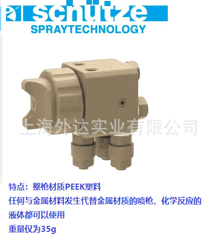 德国SCHUTZE Spray Valve KA-2 塑料喷枪-中国总代理上海外达