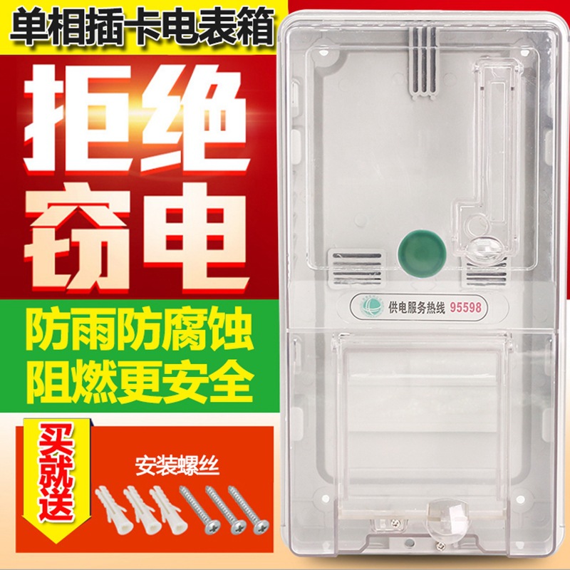 壹戶插卡電表箱  透明PC明裝電箱 戶外電表箱  單相預付費電表箱