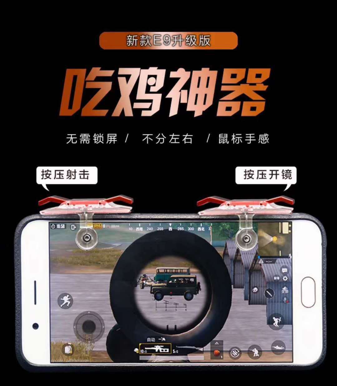 新款E9吃鸡神器辅助快捷按键不分左右键刺激战场游戏手柄厂家直销|ms