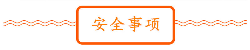 安全事项.jpg