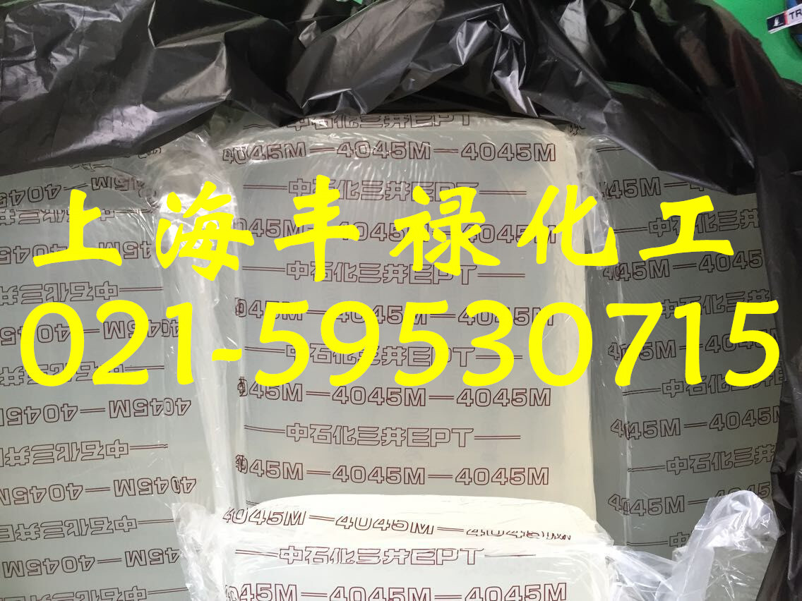 中石化三井三元乙丙橡胶4045M（上海现货）