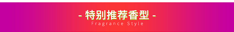 特别推荐香型