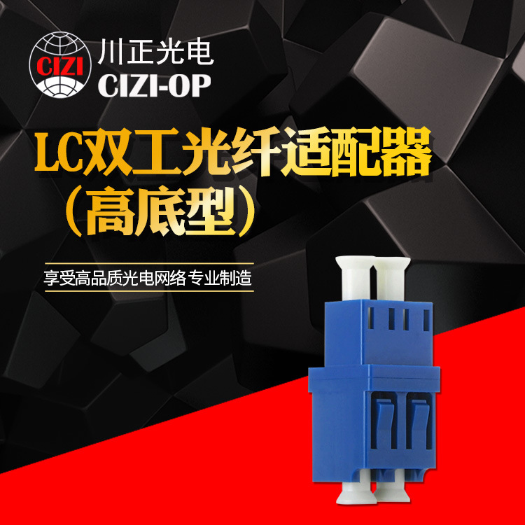 川正光电LC双工光纤适配器（高底型） LC双工法兰 LC双工耦合器