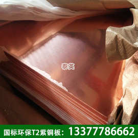 现货批发2mm厚紫铜板纯铜块 t2国标环保铜板材 量大优惠