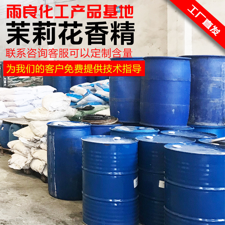 【雨良化工】茉莉花香。精品香精 .日化香精。化妆品香精|ru