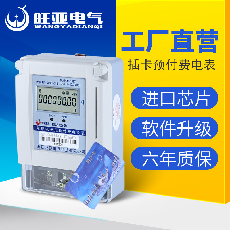 旺亚智能单相预付费插卡电表家用220V电子表 IC卡磁卡充值电度表