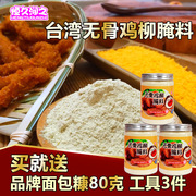 台湾无骨鸡柳腌料炸鸡翅锁骨鸡腿鸡米花鸡排裹粉新奥尔良调料包邮