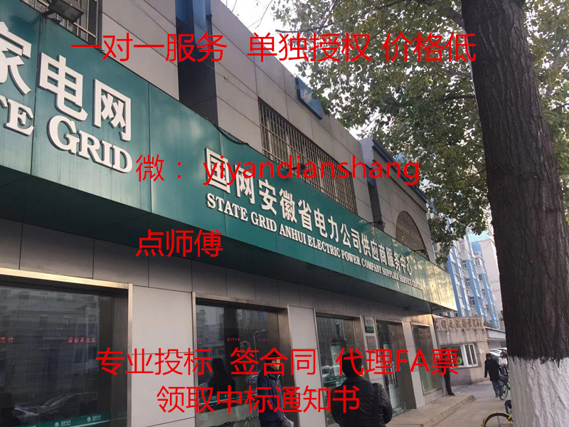 Anhui National Grid Bid Tender submit Biding document Receive Bid Notice Local Seal major agent