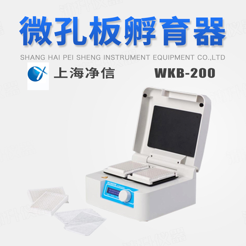 上海净信微孔板孵育器WKB-200实验科研医用微孔板孵育器厂家直发