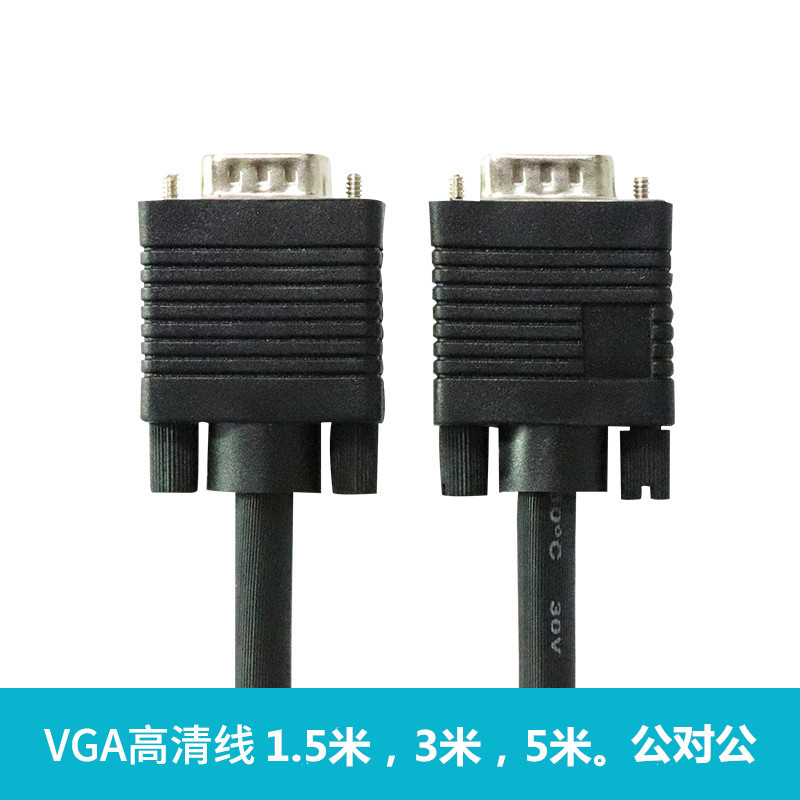 VGA线显示器投影仪高清连接线 VGA线 台式主机笔记本信号线1.5米