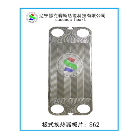 桑德斯、丹弗斯、板式换热器板片S62 供暖、冷却 专用