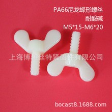尼龙本色塑料蝶形螺丝PA塑胶螺丝 可手拧蝶形塑料螺钉M5*15-6*20