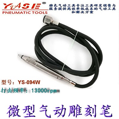 台湾产气动雕刻笔气动刻字笔台湾YASE工业款气动工具YS-094W|ru