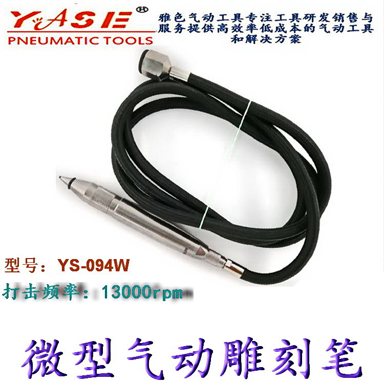 台湾产气动雕刻笔气动刻字笔台湾YASE工业款气动工具YS-094W|ru