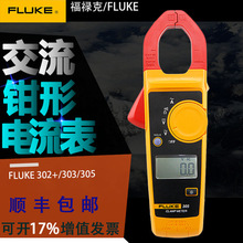 FLUKE福禄克数字钳形表F302+/F303/F305交流电流表 钳形万用表