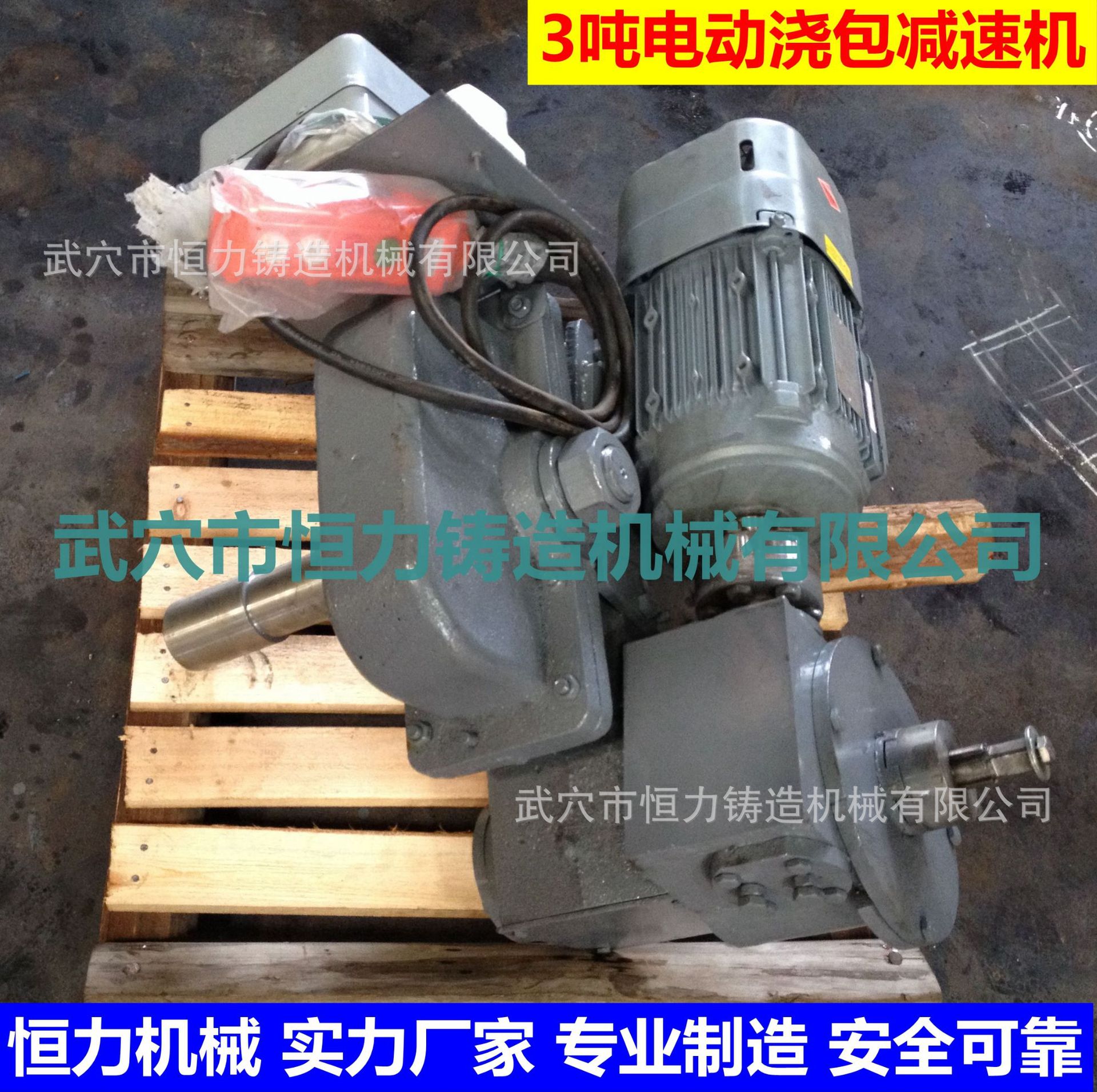 武穴恒力供应0.5T-30T浇包减速机