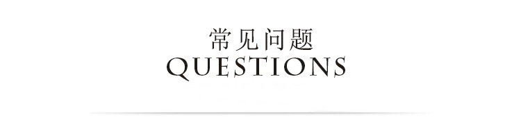 详情-常见问题.jpg